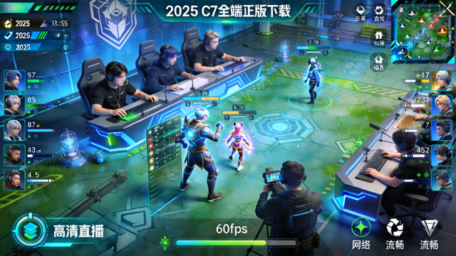 2025年C7全端正版下载高清直播画面，展示流畅比赛场景