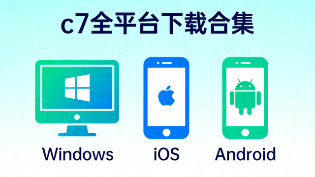 c7全平台下载合集，展示Windows、iOS、Android设备图标