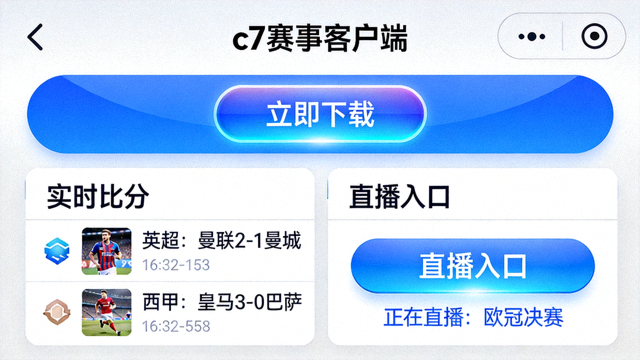 c7赛事客户端下载页面，展示实时比分与直播入口