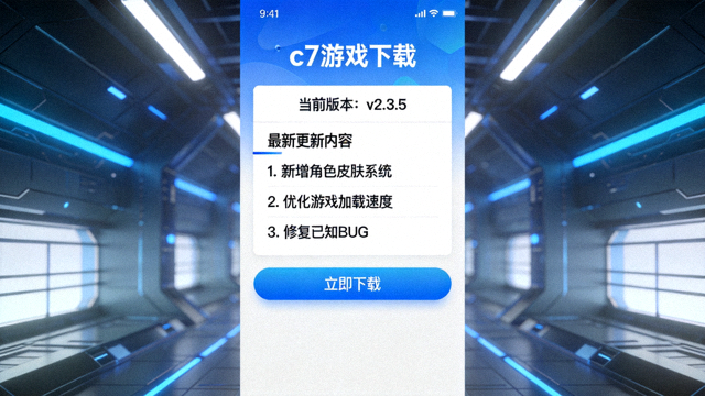 c7游戏下载最新版本界面，显示版本号与更新日志