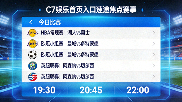 C7娱乐首页入口速递焦点赛事，显示今日比赛列表