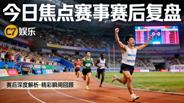 C7娱乐首页今日焦点赛事赛后复盘文章，配比赛照片